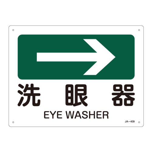 Amazon | JIS安全標識 JA-409 →洗眼器 392409 | 安全標識 | 産業